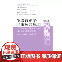 [正版书籍]生成音系学理论及其应用