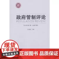 [正版书籍]政府管制评论(2014年第3期总第7期)
