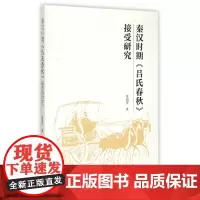 [正版书籍]秦汉时期《吕氏春秋》接受研究