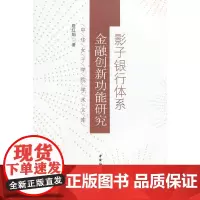 [正版书籍]影子银行体系金融创新功能研究