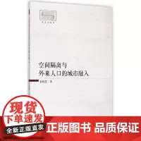[正版书籍]空间隔离与外来人口的城市融入
