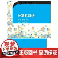 计算机网络 第2版 21世纪高等学校计算机教育实用规划教材