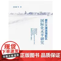 [正版书籍]提升天津滨海新区国际化水平研究