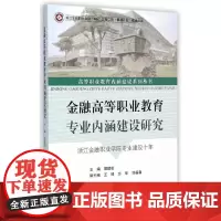 [正版书籍]金融高等职业教育专业内涵建设研究——浙江金融职业学院专业建设十年