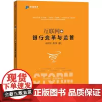 [正版书籍]互联网+银行变革与监管