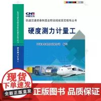 [正版书籍]硬度测力计量工