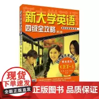 [正版书籍]新大学英语四级全攻略(第二版)
