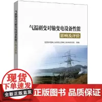 [正版书籍]气温剧变对输变电设备性能影响及评价