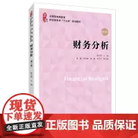 [正版书籍]财务分析(第二版)