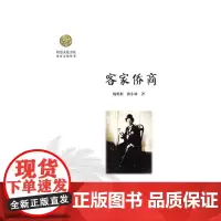 [正版书籍]客家侨商(岭南文化书系·客家文化丛书)