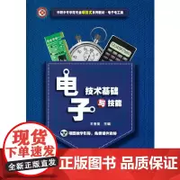 [正版书籍]电子技术基础与技能