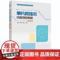 单片机技术仿真项目教程(C语言版)(高等职业院校机电类专业精品教材)