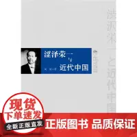 [正版书籍]涩泽荣一与近代中国