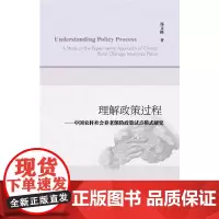[正版书籍]理解政策过程——中国农村社会养老保险政策试点模式研究