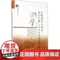 [正版书籍]并购效率与制度:来自中国上市公司的经验证据