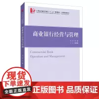 [正版书籍]商业银行经营与管理(众邦)
