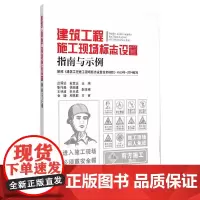 [正版书籍]建筑工程施工现场标志设置指南与示例