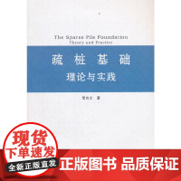 [正版书籍]疏桩基础理论与实践