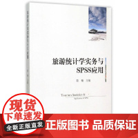 旅游统计学实务与SPSS应用