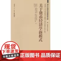 [正版书籍]关于货币经济学新模式
