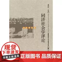 [正版书籍]同济社会学评论 分支研究卷