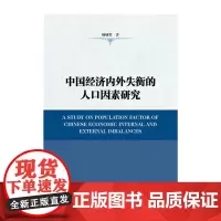 [正版书籍]中国经济内外失衡的人口因素研究