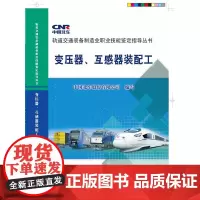 [正版书籍]变压器、互感器装配工