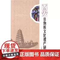[正版书籍]西安非物质文化遗产研究
