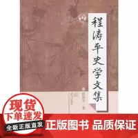 [正版书籍]程涛平史学文集