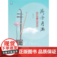 [正版书籍]荷香月满----齐勉乐二胡作品集