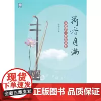 [正版书籍]荷香月满----齐勉乐二胡作品集