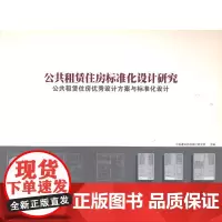 [正版书籍]公共租赁住房标准化设计研究公共租赁住房标准化设计研究