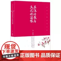 [正版书籍]英汉诗歌与文化的边缘