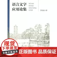 [正版书籍]语言文字应用论集