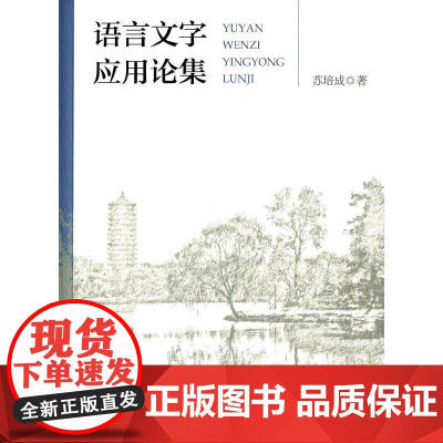 [正版书籍]语言文字应用论集