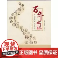 百年文脉:寻访梅州籍大学校长