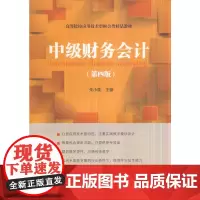 [正版书籍]中级财务会计(第四版)