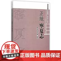 [正版书籍][正统]宁夏志