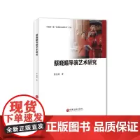 [正版书籍]蔡晓晴导演艺术研究