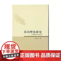 量词理论研究:从蒯因的观点看