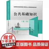 公共基础知识(第2版) 中国建设教育协会继续教育委员会 编 建筑/水利(新)专业科技 正版图书籍 中国建筑工业出版社