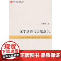 [正版书籍]当代中国比较文学研究文库:文学话语与历史意识