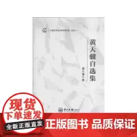 [正版书籍]黄天骥自选集