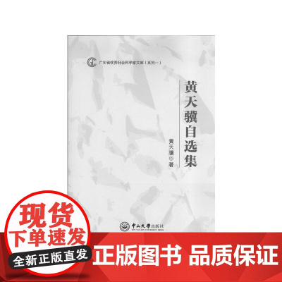[正版书籍]黄天骥自选集