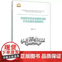农民参加农业技能培训的行为选择及绩效研究