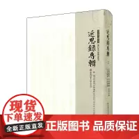 [正版书籍]近思录专辑·第二册 近思杂问 近思续录 近思别录 近思后录 近思录补