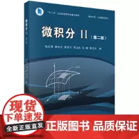 微积分II(第二版)