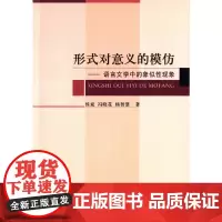 [正版书籍]形式对意义的模仿:语言文学中的象似性现象