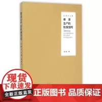 [正版书籍]寻求生产的制度结构——经济学文集