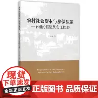 [正版书籍]农村社会资本与参保决策